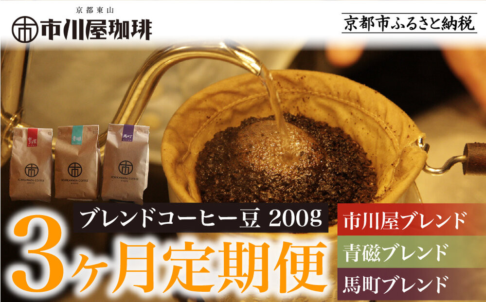 ＜3ヶ月定期便＞【市川屋珈琲】ブレンドコーヒー豆 200g｜京都 コーヒー豆 3種 人気セット［ 京都 コーヒー 人気店 3種のブレンドコーヒー 市川屋ブレンド 青磁ブレンド 馬町ブレンド 定期便 コーヒー豆 人気 おすすめ ギフト お取り寄せ 通販 送料無料 ふるさと納税 ] 261009_A-ACM003