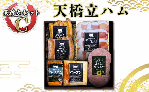 天橋立ハム　天橋立セットC　(ご家庭用) [№5716-7015]0641