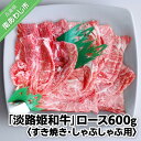 【ふるさと納税】垣牧場直売「淡路姫和牛」ロースすき焼き・しゃぶしゃぶ用600g