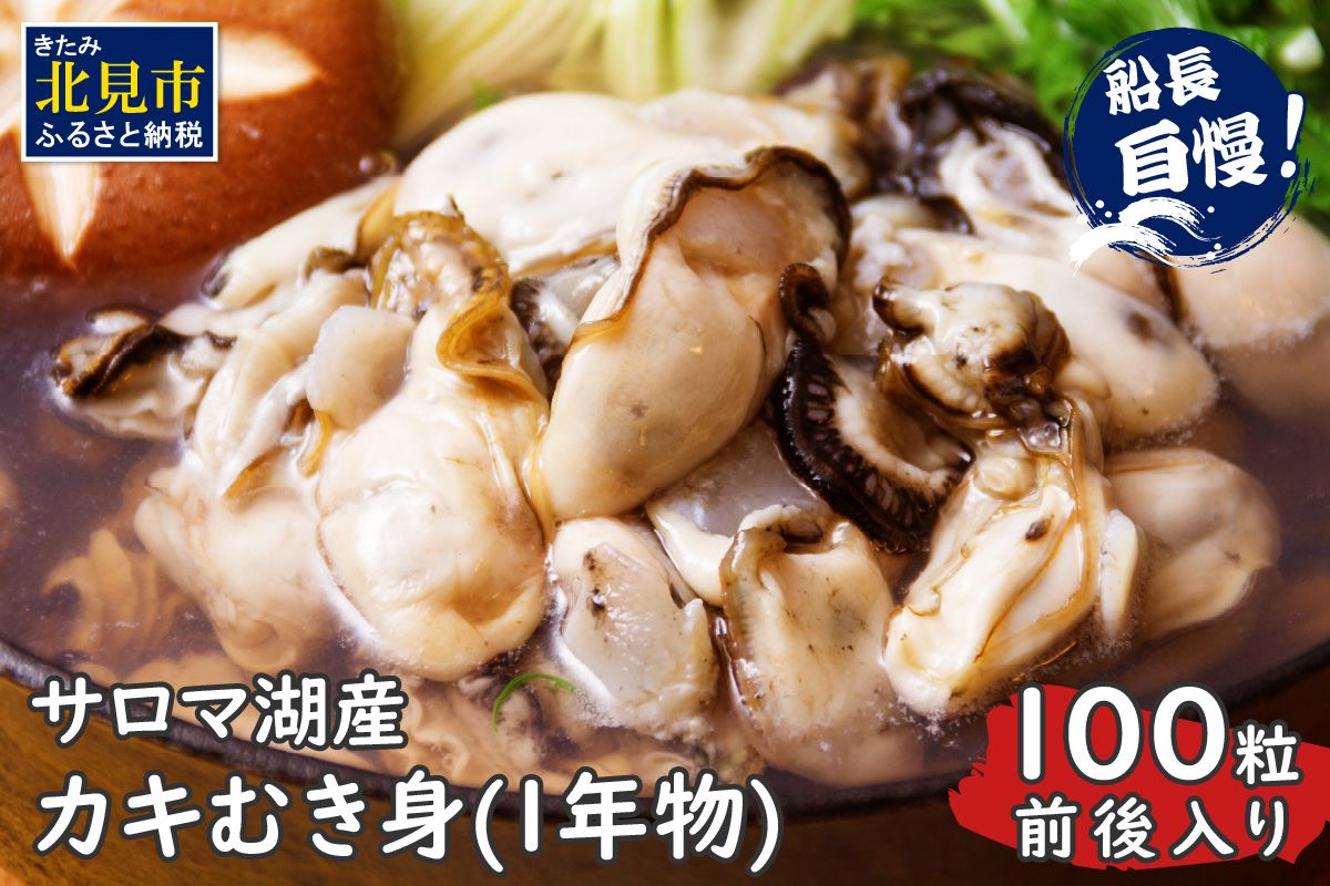 海のミルク サロマ湖産 カキ むき身 1kg ( 牡蠣 かき 1キロ 魚介 海鮮 貝 ふるさと納税 ) 【114-0003-2025】