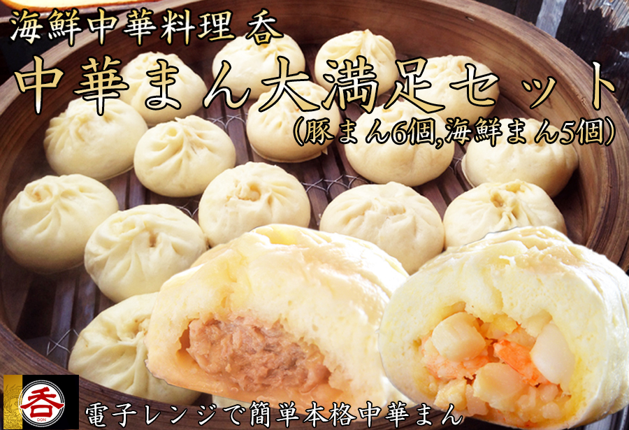 大容量 肉まんと海鮮中華まんの大満足セット（豚まん6 海鮮まん5）ヤマトポーク肉まんと海鮮中華まんの大満足食べ比べセット /// 肉まん 豚まん 海鮮まん 中華まん ヤマトポーク ブランド豚 中華料理 レンチン 電子レンジ 食べ比べ 簡単料理 奈良県 広陵町