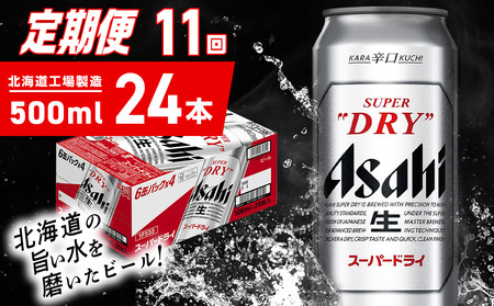 【定期便 11ヶ月】アサヒスーパードライ＜500ml＞24缶 1ケース 北海道工場製造 辛口ビール おすすめ定期便 ビール 定期便ビール お酒 生ビール 定期配送 アサヒビール 缶ビール