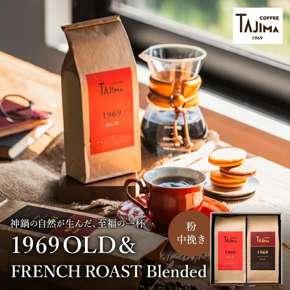 TAJIMA COFFEE 2種のブレンドコーヒーセット 200g×2 粉 中挽き FRENCH ROAST Blended