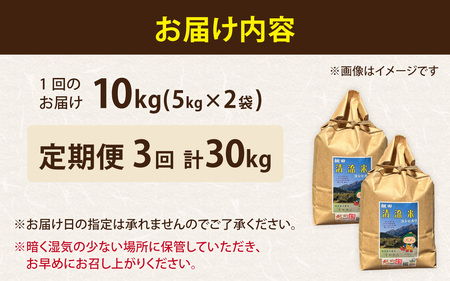 【3ヶ月定期便】【令和8年産 新米】【福井県大野市】さかだに棚田清流米！(コシヒカリ)10kg×3回　計30kg「今話題の、あのバンドのロケ地！」