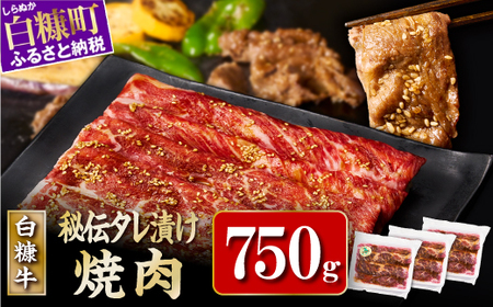 北海道産 白糠牛秘伝タレ漬け焼肉 牛肉 750g (250g×3) _I018-1197