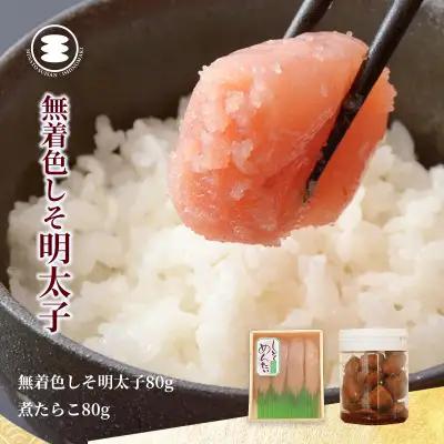 しそ明太子 80ｇと煮たらこ80ｇセット 石巻　