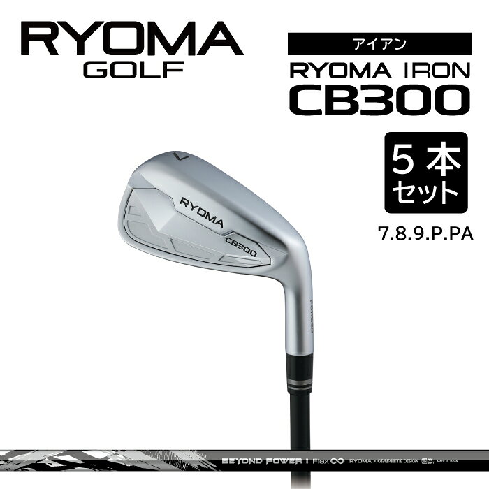 【ふるさと納税】リョーマアイアン 「RYOMA CB300 IRON」5本セット BEYONDシャフト リョーマ GOLF ゴルフクラブ