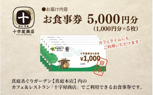 十字屋商店 お食事券 5,000円分（カフェタイムでも利用可） 真庭あぐりガーデン 岡山県真庭市 チケット ランチ グルメ 【jujy057-01】