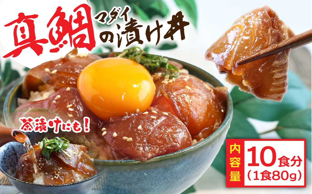 
            漬け丼 真鯛 タイ 海鮮 海鮮丼 漬け丼の素 80g×10パック セット 鯛めし お茶漬け 冷凍配送 小分け パック 惣菜 お刺身 魚 魚介 漬け 時短 簡単 お手軽 人気 ごはん 高知 
          