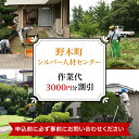 【ふるさと納税】作業代3000円分割引（野木町シルバー人材センター）