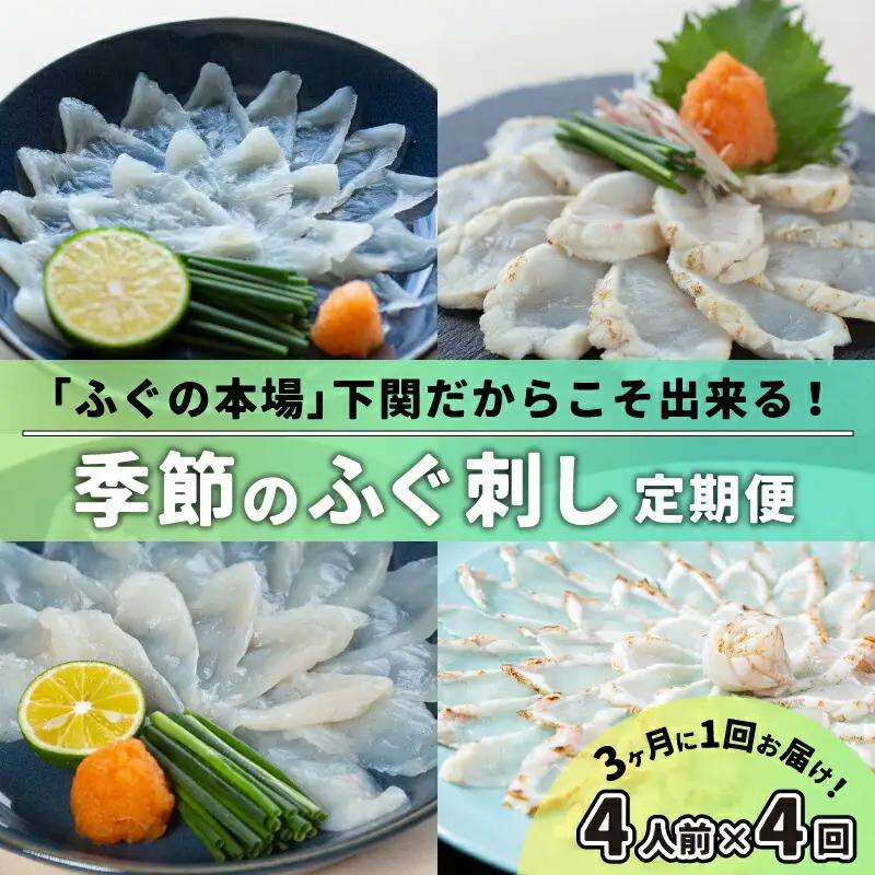 【刺身】　定期便4回 季節のふぐ刺身 4人前