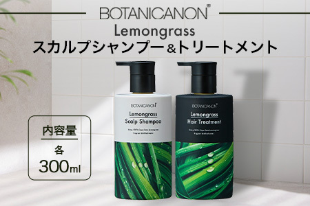 レモングラス スカルプシャンプー&トリートメントセット（各300ml）|美容 ヘアケア シャンプー トリートメント スカルプ レモングラス 南大隅町 石けん 髪 潤い ハリ 弾力 キューティクル ボタニカノン BOTANICANON ケミカルフリー 鹿児島県 南大隅町 ボタニカルファクトリー　BF-1