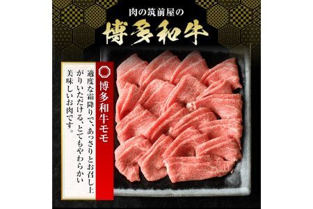 博多和牛モモすき焼き・しゃぶしゃぶ用(300g)牛肉 国産 福岡県産 霜降り 冷凍 シャブシャブ スキヤキ もも肉 モモ肉＜離島配送不可＞【ksg1208】【肉の筑前屋】