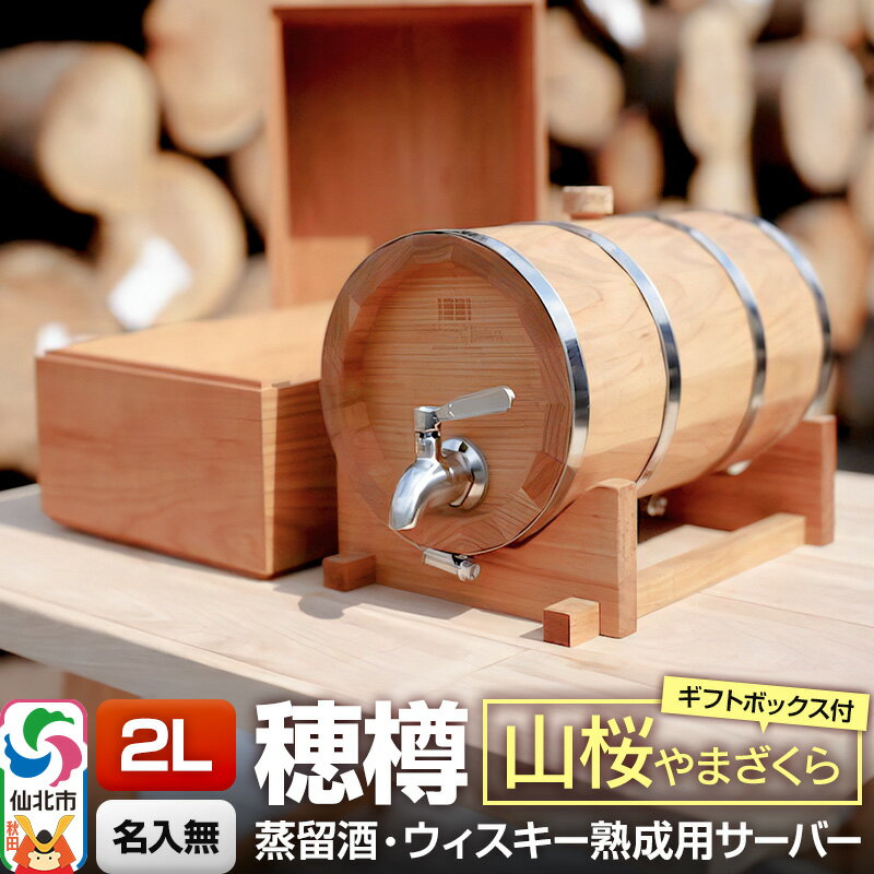 【ふるさと納税】《お申込後に生産》Stockbarrel Hodaru - 穂樽 - 2L 山桜（ヤマザクラ）ギフトボックス付き 台座付き 蒸留酒熟成用樽サーバー