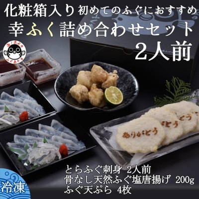 初めてのふぐにおすすめ 幸ふく詰め合わせセット【配送不可地域：離島】【1695287】