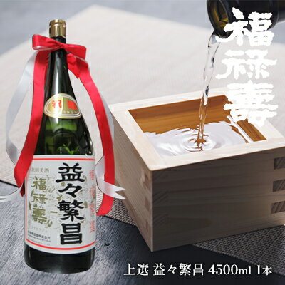 【ふるさと納税】福禄寿酒造 上選 益々繁昌（4500ml）×1本 お酒 日本酒