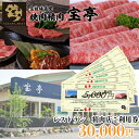 【ふるさと納税】【M-362】宝牧場直営　宝亭本店　レストラン・精肉店　ご利用券 30,000円［高島屋選定品］