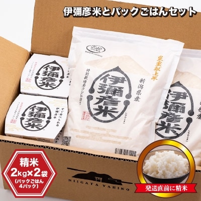 【伊彌彦米とパックごはんセット】精米2kg×2袋 パックごはん4パック ブランド米 新潟県 弥彦村【1107193】