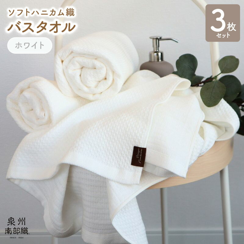 【ふるさと納税】バスタオル 3枚 セット +1枚 ホワイト ソフトハニカム 泉州南部織 タオル 肌に優しい ふっくら 乾きやすい 綿100% 日本製 薄手 864匁 ハニカム織 ガーゼ織 無地 柔らかい 吸水力 速乾 単色 泉佐野市 送料無料