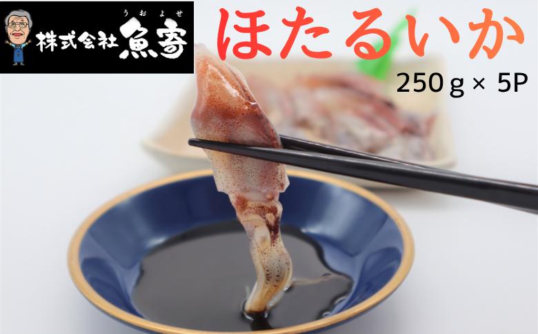 
                  ほたるいか　250ｇ×5ｐ
                