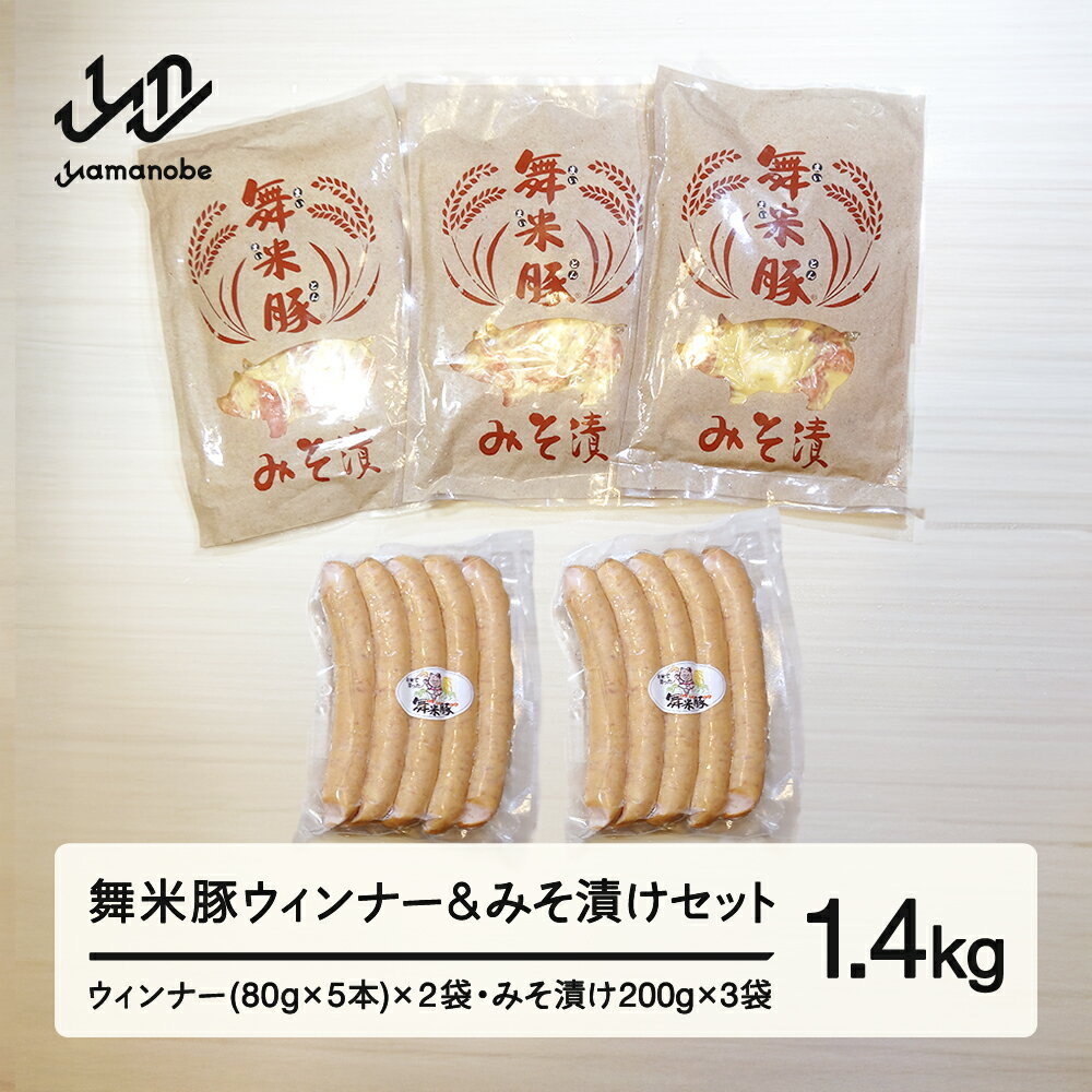 【ふるさと納税】《数量限定》山辺のお米で育ったブランド豚「舞米豚」ウィンナー＆みそ漬けセット 1.4kg F20A-202