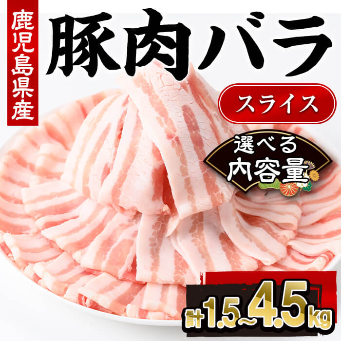 【ふるさと納税】＜選べる内容量＞鹿児島県産豚肉バラスライス(計1.5～4.5kg・300g×5～15P) 鹿児島県 国産 豚肉 豚 肉 豚ばら 豚バラ バラ肉 ばら豚スライス 豚バラスライス 冷凍 小分け 真空パック 真空 選べる【株式会社羽根】