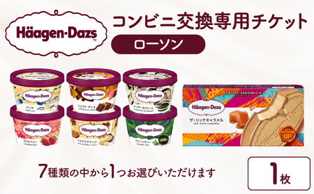 ハーゲンダッツ アイスクリーム『コンビニ交換専用チケット 1個交換(ローソン)』 食事券_H-rogift101