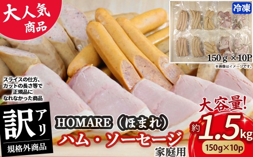 【7月発送】訳ありHOMARE（ほまれ） ハム・ソーセージ(家庭用) 10パック 切り落とし フランクフルト ロースハム ベーコン 無添加 規格外 1.5kg(150g×10パック) 家庭用 冷凍 人気 おすすめ ハム ソーセージ ほまれ 国産 無添加 新鮮素材 佐賀県 太良町 N212 N35C