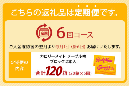 【6回定期便】≪メープル味≫ カロリーメイトブロック 2本入り 計20箱 ×6回 合計120箱【定期便 徳島 那賀 大塚製薬 カロリーメイト メープル ビタミン ミネラル たんぱく質 脂質 糖質 5大
