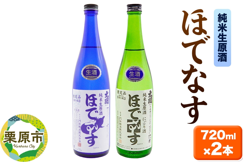 
                  日本酒 宮城・栗原の純米生原酒「ほでなす」720ml×2本 酒 お酒 中條酒店 宮城県 栗原市 [酒 お酒 日本酒 純米 生原酒 ササニシキ 熟成 美味 中條酒店 宮城県 栗原市]
                