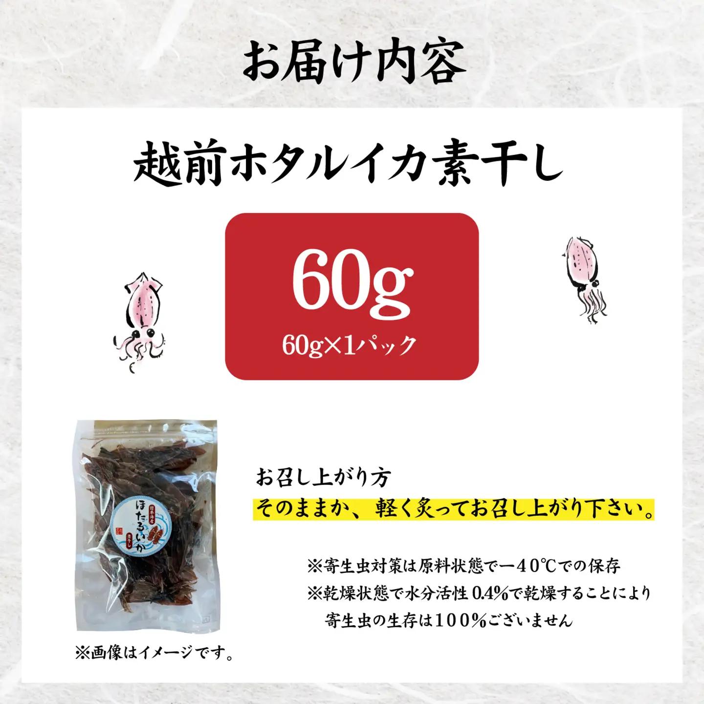 越前ホタルイカ素干し 60g [A-089006] | ほたるいか