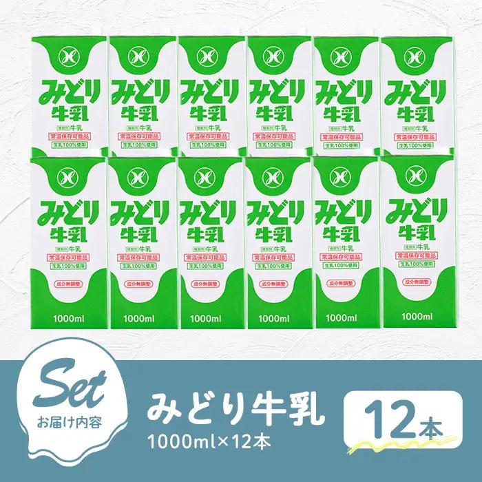 みどり牛乳(1000ml×12本) 常温 保存 ミルク 生乳 長期保存 ロングライフ 乳製品 防災 災害 備蓄【115700201】【九州乳業】