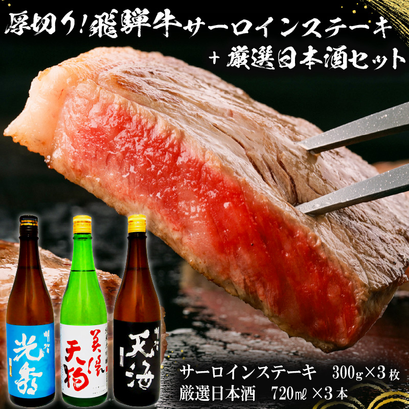 厚切り！飛騨牛サーロインステーキ300g×3枚　+　厳選日本酒720ml×3本【0026-056】