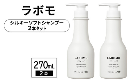 シャンプー ラボモ シルキーソフト シャンプー【270mL×2】