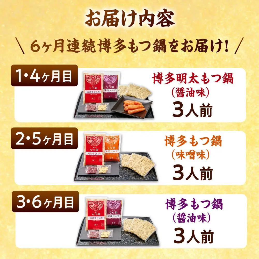 【全6回定期便】【ご家庭用】 もつ鍋3種定期便（明太・味噌・醤油）3人前 桂川町/株式会社 海千 [ADAR037] もつ鍋 鍋セット 定期便