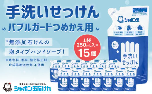 手洗い せっけん バブルガード つめかえ 15個 セット （シャボン玉石けん） 無添加 石鹸 ハンドソープ 泡タイプ 詰め替え ポンプ 泡ハンドソープ 日用品