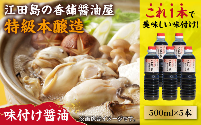
            【これ1本で美味しい味付】濱口醤油のこれ1本味付け醤油 500mL×5本 醤油 うす塩 健康 濃口 和食 醤油 しょう油 しょうゆ お醤油 セット 詰め合わせ 調味料 大豆 発酵食品 刺身 煮物 だし だし醤油 出汁醤油 出汁 濃口 濃い口 こいくち 安心 安全 手作り コク 旨味 国産 料理 グルメ 保存 リピート ギフト 人気 広島県産 江田島市/濱口醤油[XAA048]
          