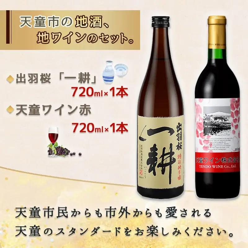 出羽桜 ＆ 天童ワイン ( 赤 ) セット 日本酒 赤 ワイン