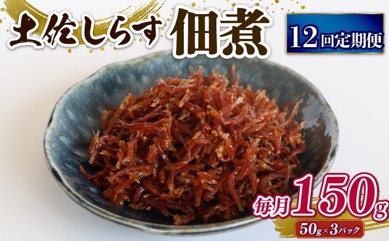 
                  【定期便12回】土佐しらす佃煮 150g (50g×3パック) | 小分け 冷凍配送 お取り寄せ 国産 おかず 惣菜 ご飯のお供 お米 に合う 加工品 海の幸 グルメ 食品 魚介 小魚 鮮魚 海鮮 ちりめんじゃこ いわし 鰯 おつまみ ふりかけ 人気 産地直送 高知県 南国市
                