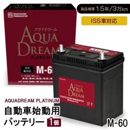 AQUADREAM PLATINUM 自動車始動用バッテリー ISS車対応  M-60 1個_家電製品 アウトドア・カー用品  _【配送不可地域：沖縄県】【1566516】