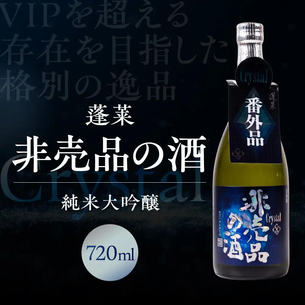 日本酒 クリスタル 飛騨 蓬莱 日本酒