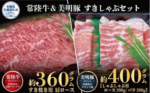 【すきしゃぶセット】常陸牛すき焼き用360g・美明豚しゃぶしゃぶ用400g（茨城県共通返礼品）