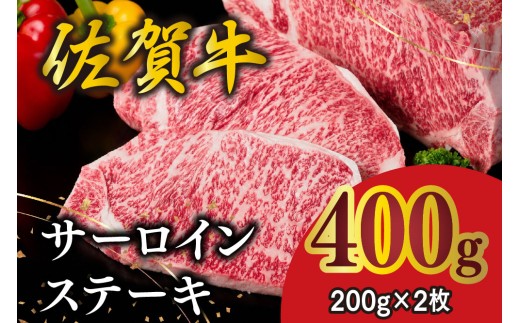 佐賀牛 サーロインステーキ 200g×2枚【佐賀牛 サーロインステーキ ステーキ肉 濃厚 サシ 美味しい 絶品 やわらか クリスマス パーティー イベント お祝い ブランド肉】K030142