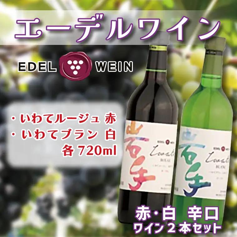 エーデルワイン いわてルージュ・ブラン辛口2本セット(AS009)