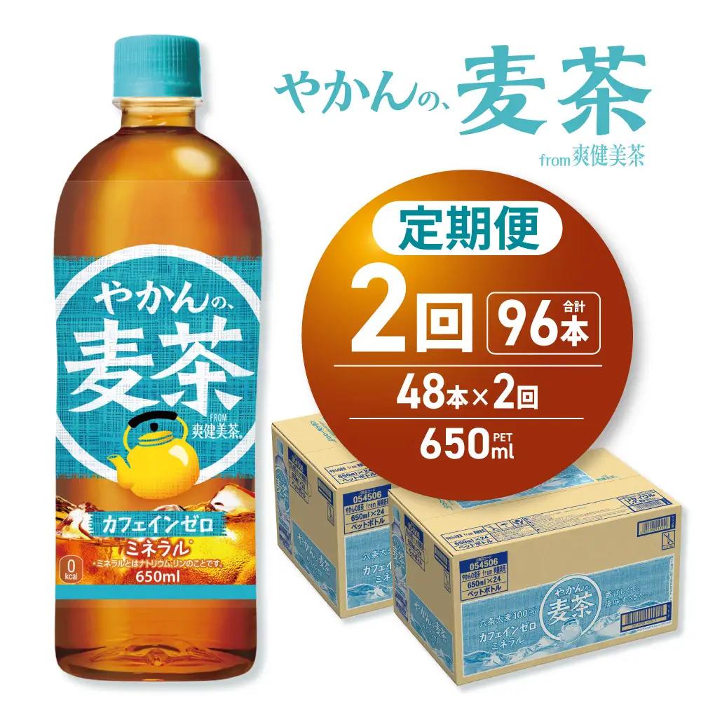 【2ヶ月定期便】やかんの麦茶 from 爽健美茶 650mlPET×48本 | コカ・コーラ 麦茶 飲料 ドリンク 飲み物 お茶 北海道 札幌市
