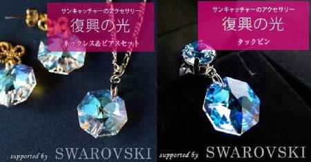 ネックレス ピアス タックピン 復興の光 アクセサリー スワロフスキー  レディース メンズ 女性 男性 ギフト プレゼント 誕生日 贈答用 記念 三陸産 岩手県 大船渡市