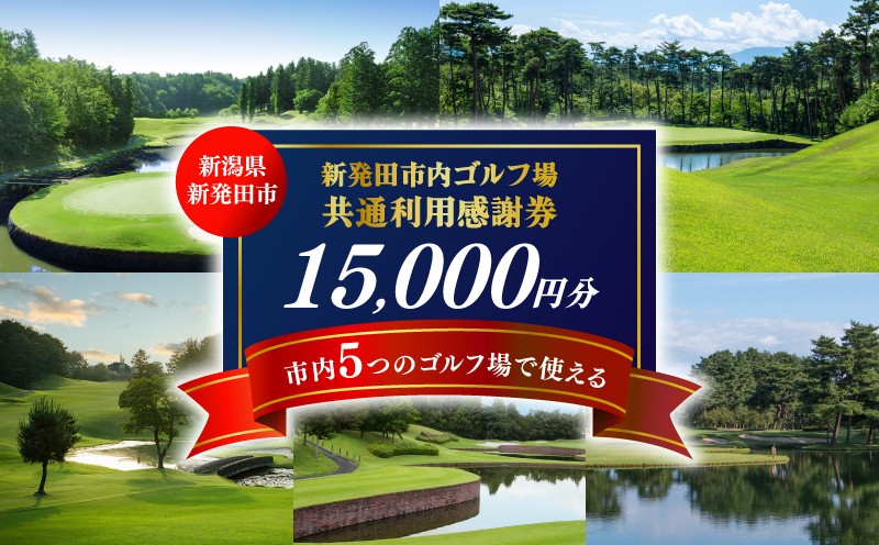 
                  ゴルフ場 新発田市 利用券 15,000円分 (1,000円×15枚) 感謝券 ゴルフ チケット 新潟 市内 利用 可 ゴルフ場利用券 プレー券 施設利用券 ごるふ golf 北陸 温泉 旅行 旅行券 宿泊券 利用券 宿泊 月岡 運動 スポーツ 大人
                