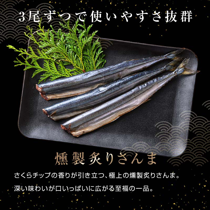 極上炙りさんま30尾 3尾ごとの 真空保存 さんま 焼き魚 魚 海鮮 鮮魚 北海道 ご当地グルメ 漬け魚 F4F-8119