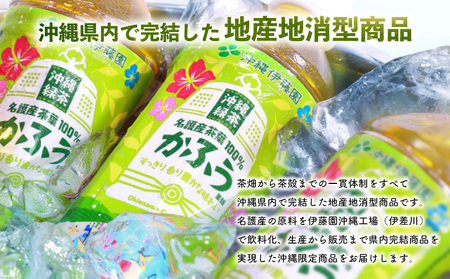 沖縄緑茶　かふう　-香風-　PET（525ml×24本） 沖縄 緑茶 ペットボトル 飲み物 飲料水 お茶 名護市 おきなわ 国産 県産 ふるさと納税 送料無料 24本 お取り寄せ なごし 爽やか 水分