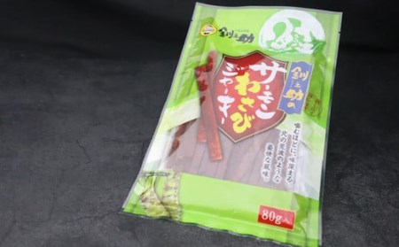 北海道産の鮭のみ使用したサーモンジャーキー（わさび）80g×3個  | 鮭 サケ さけ おつまみ 海鮮 お酒 ビール【配送不可地域：離島】【1384776】